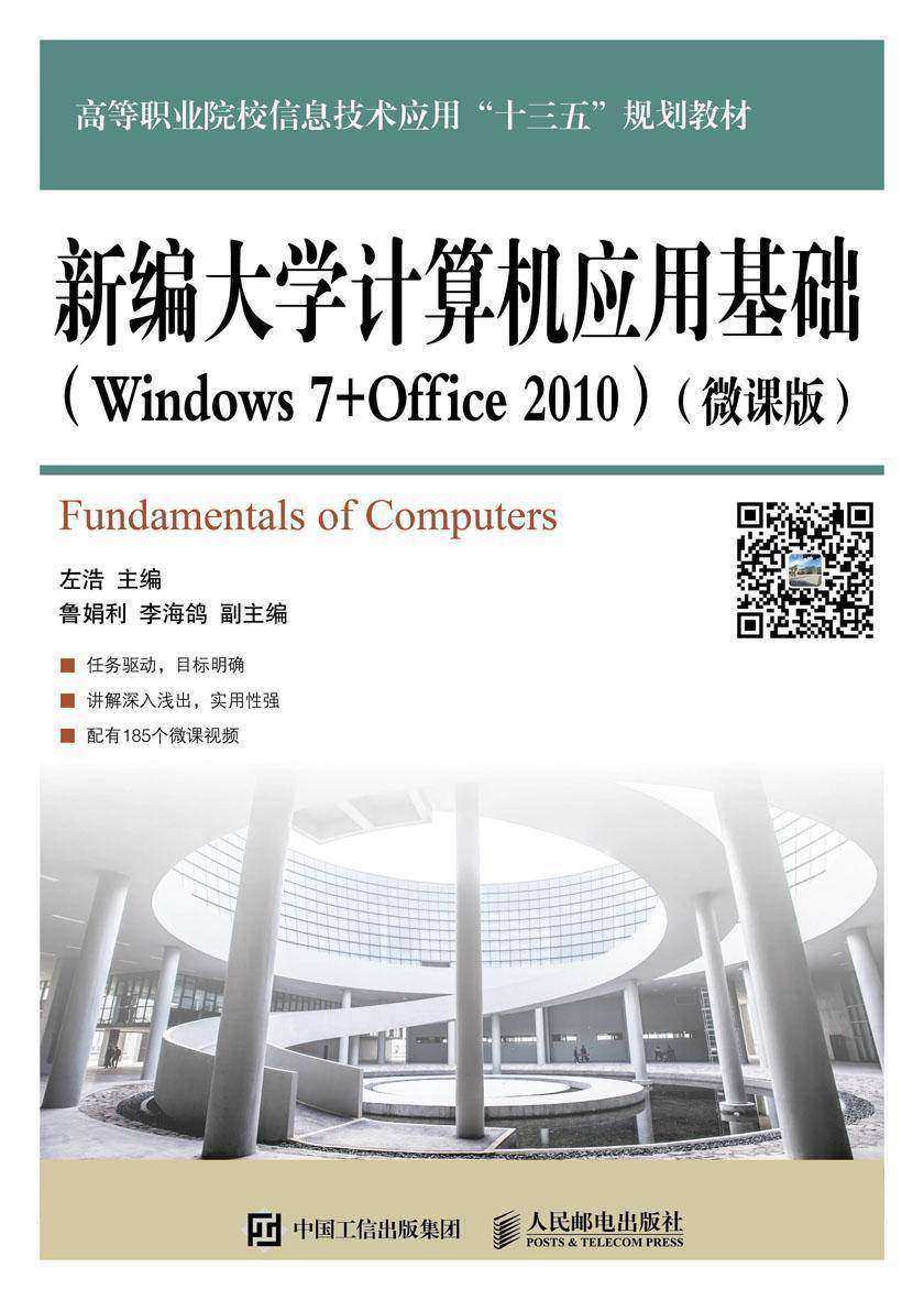 新编大学计算机应用基础(Windows 7+Office 2010)(微课版)