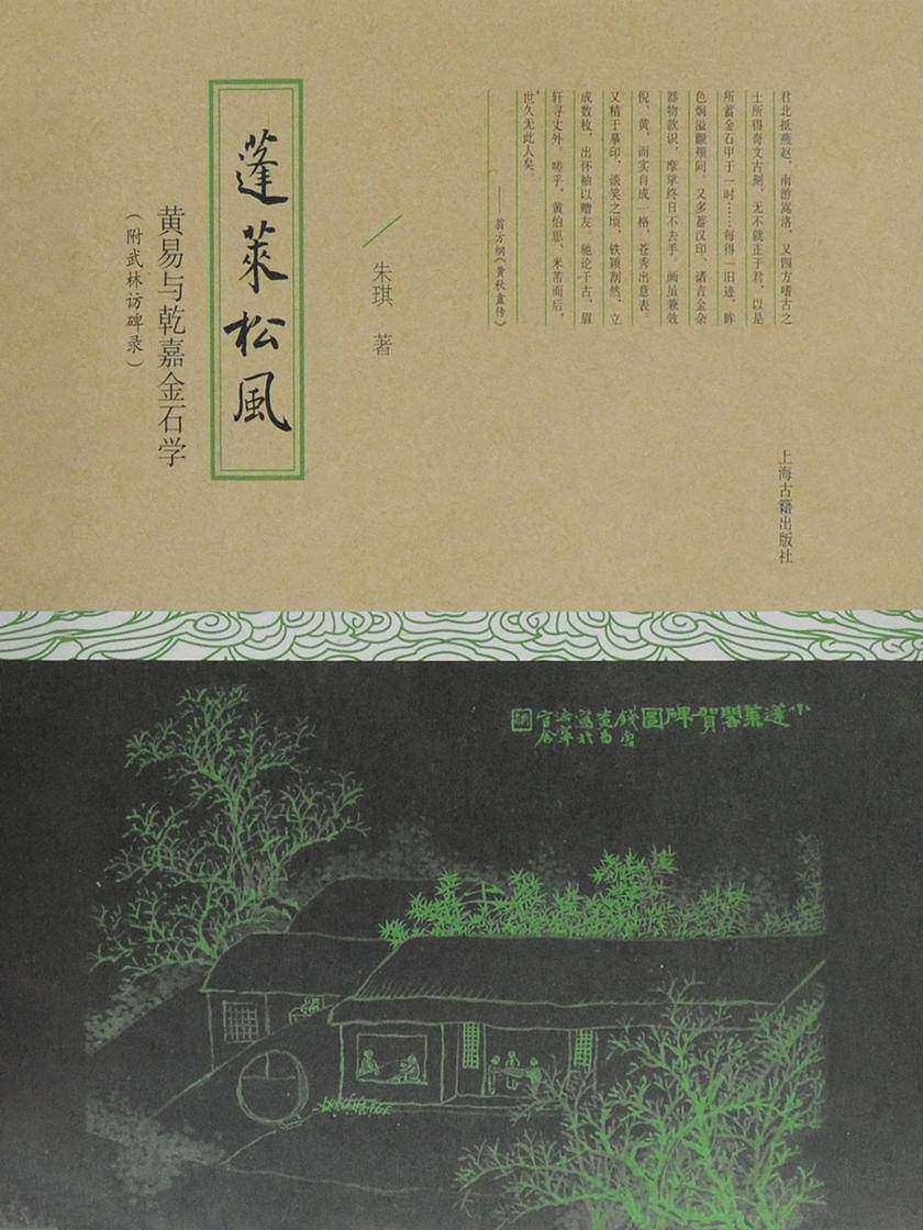 蓬莱松风:黄易与乾嘉金石学 附武林访碑录