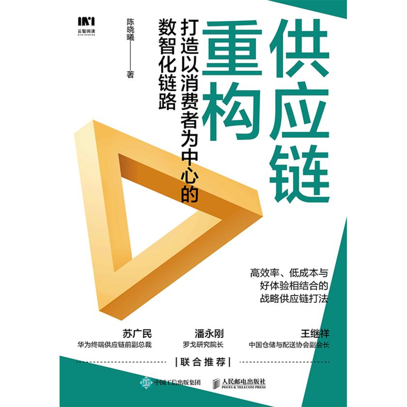 供应链重构:打造以消费者为中心的数智化链路