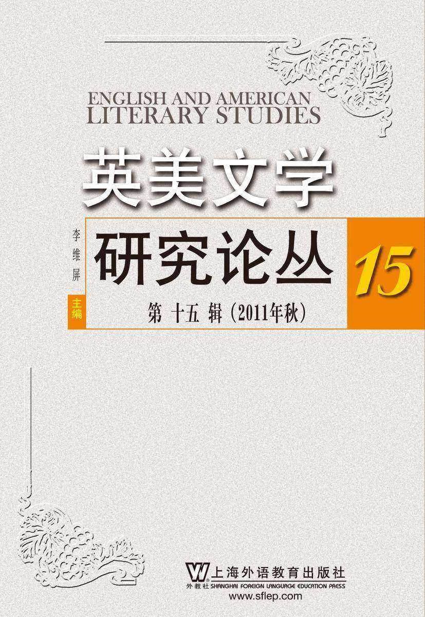 英美文学研究论丛(第15辑)