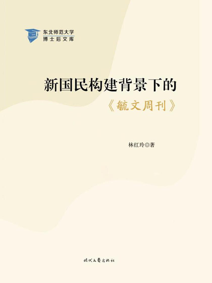 新国民构建背景下的毓文周刊