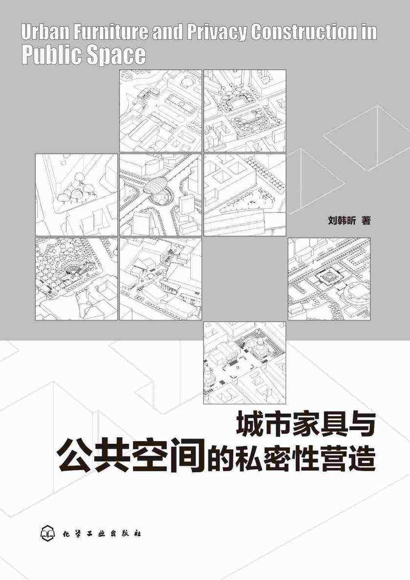 城市家具与公共空间的私密性营造
