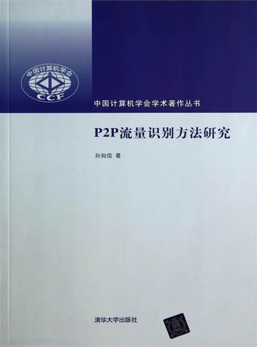 P2P流量识别方法研究