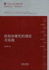 抢劫加重犯的理论与实践