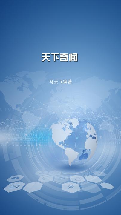 天下奇闻