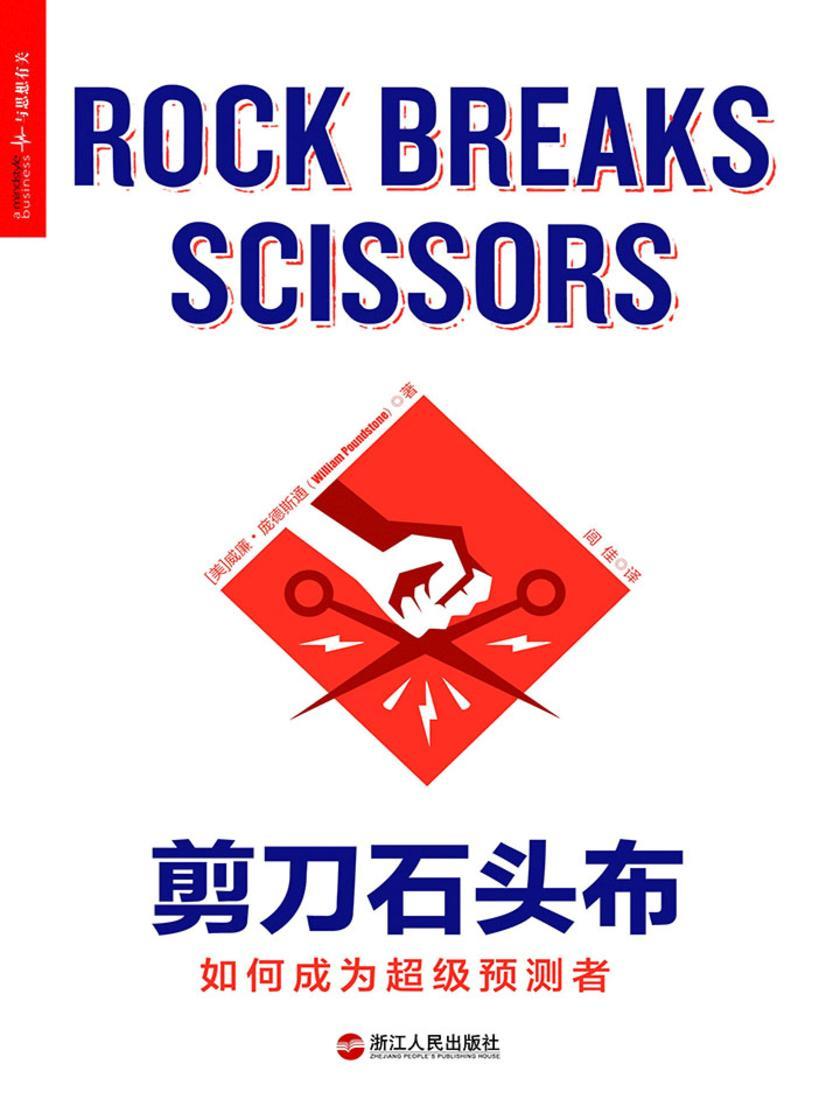 剪刀石头布：如何成为超级预测者