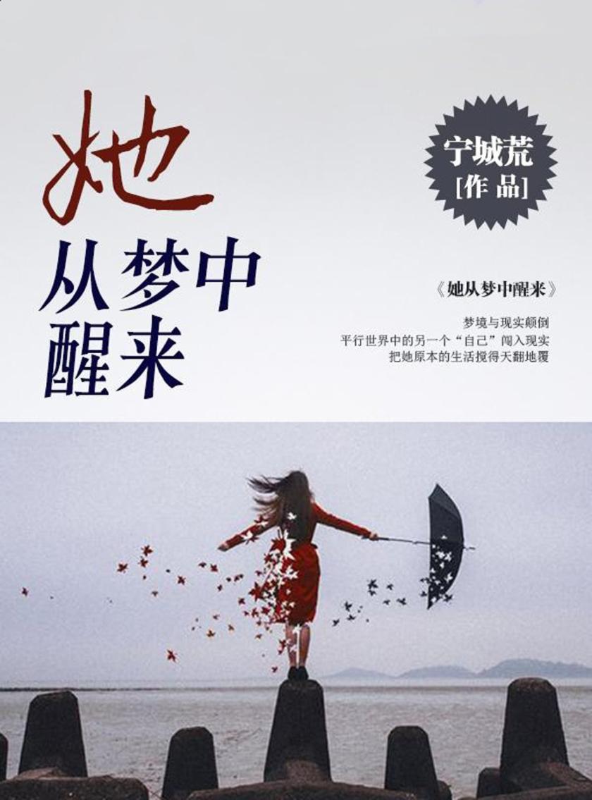 她从梦中醒来