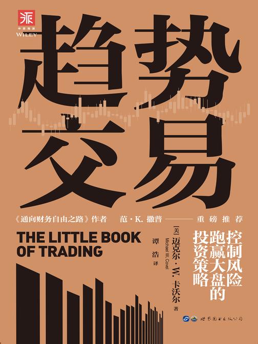 趋势交易:控制风险、跑赢大盘的投资策略