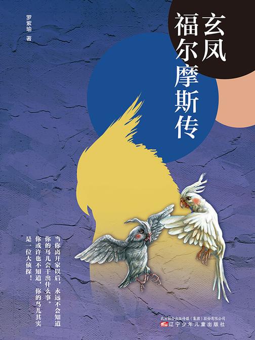 玄凤福尔摩斯传