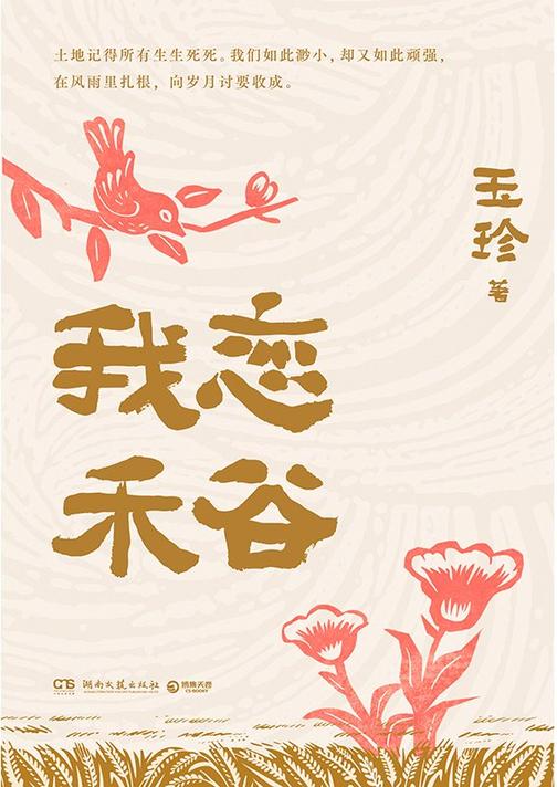 我恋禾谷