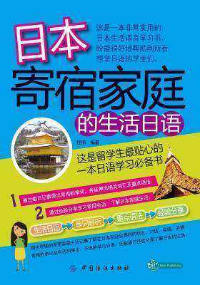 日本寄宿家庭的生活日语