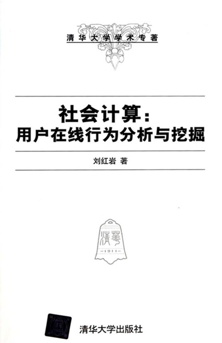 社会计算:用户在线行为分析与挖掘