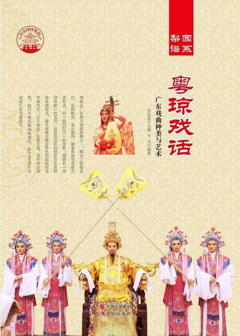 粤琼戏话