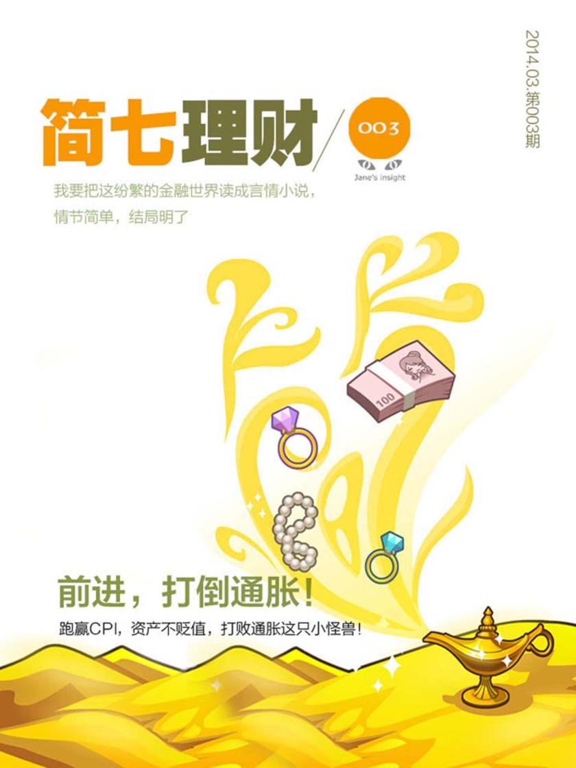 前进,打倒通胀!(简七理财003)