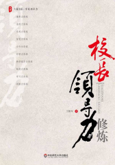 校长领导力修炼(大夏书系·学校领导力)