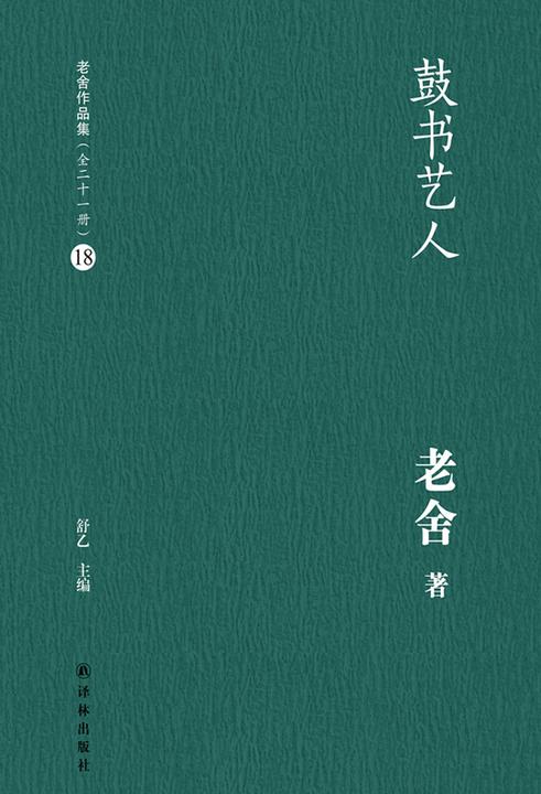 鼓书艺人(老舍作品集18)