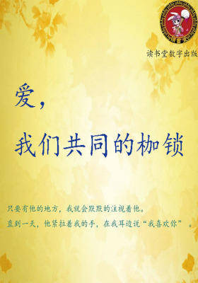 爱，我们共同的枷锁