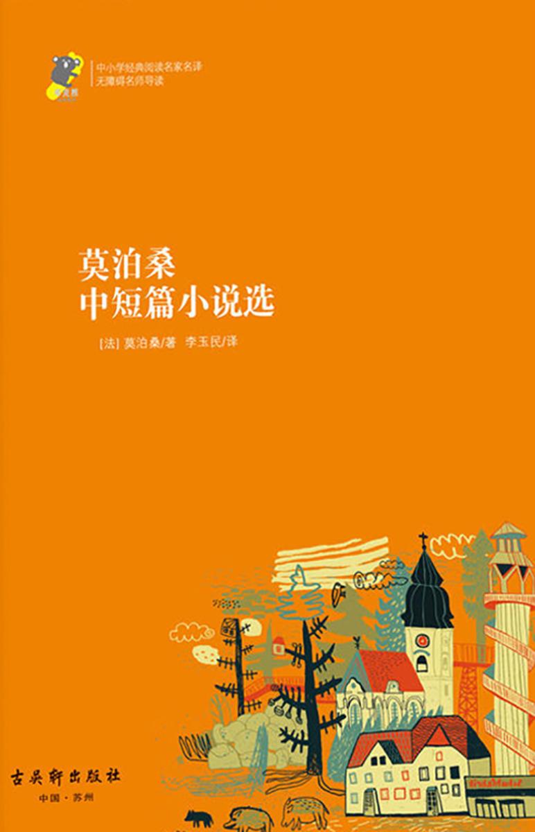 莫泊桑中短篇小说选