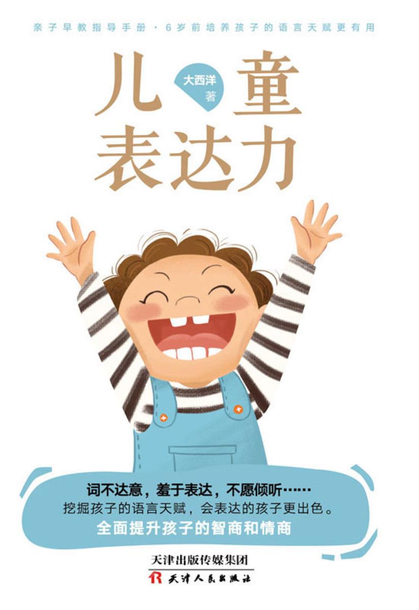 儿童表达力