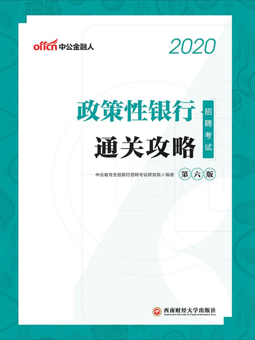 中公2020政策性银行招聘考试:通关攻略