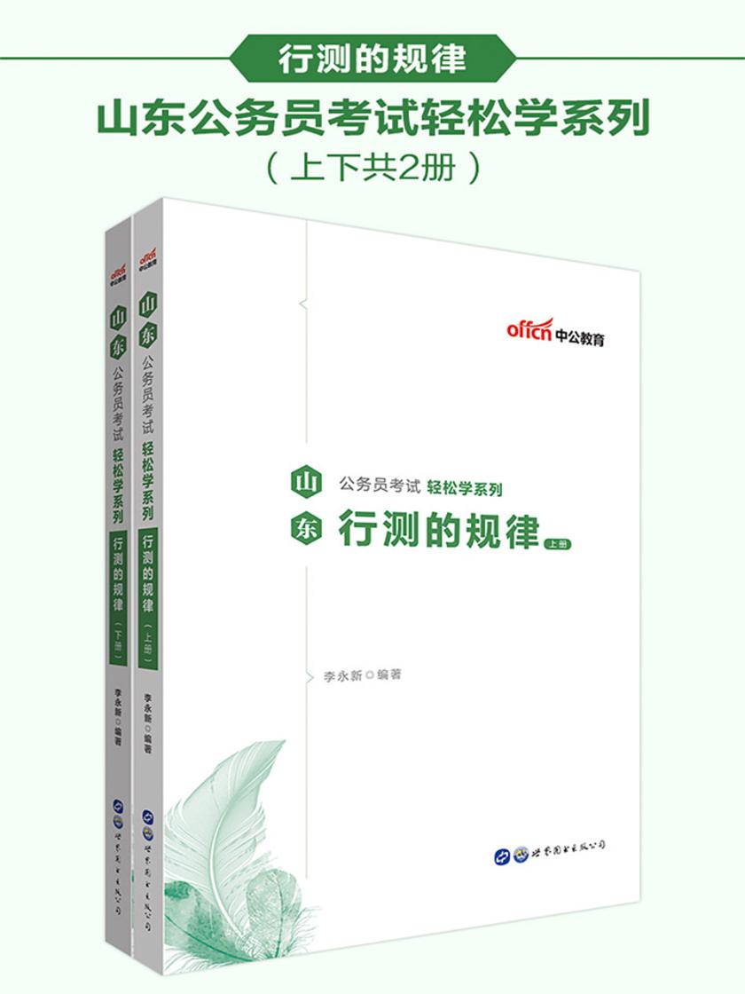 中公2020山东公务员考试轻松学系列行测的规律