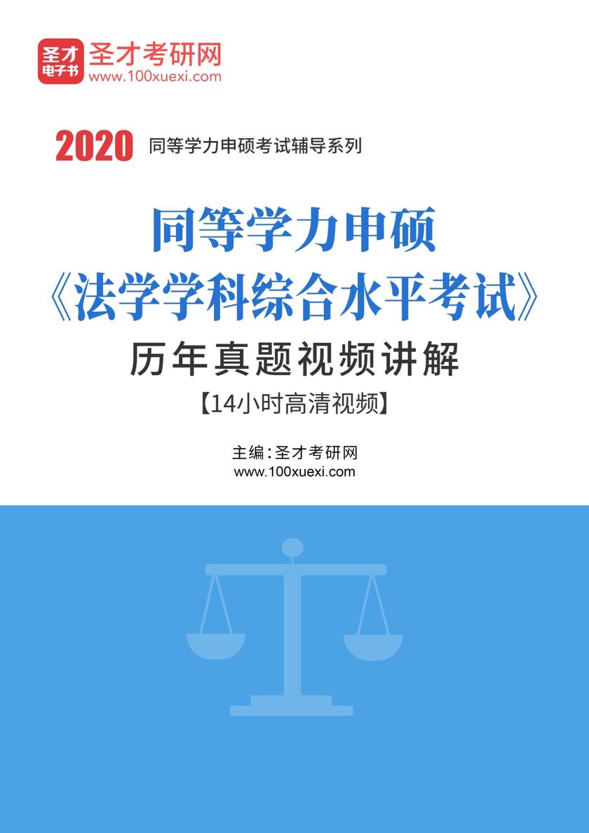 2020年同等学力申硕《法学学科综合水平考试》历年真题视频讲解【14小时高清视频】