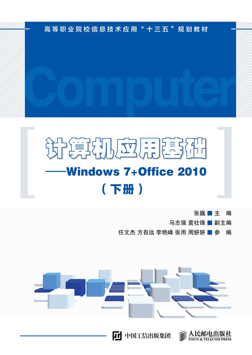 计算机应用基础——Windows 7+Office 2010(下册)