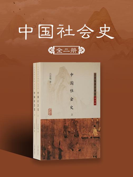 中国社会史(全二册)(简体版)