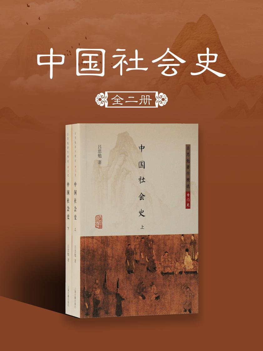 中国社会史(全二册)(简体版)