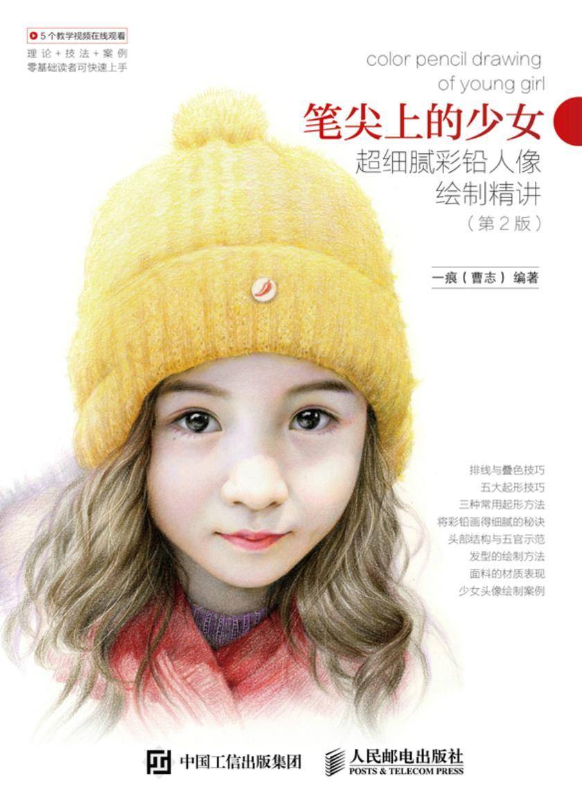 笔尖上的少女——超细腻彩铅人像绘制精讲(第2版)