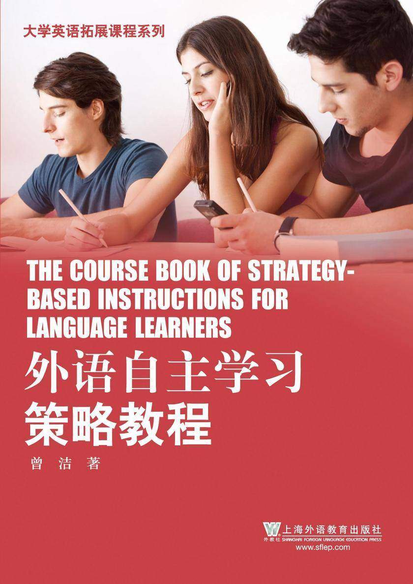 外语自主学习策略教程