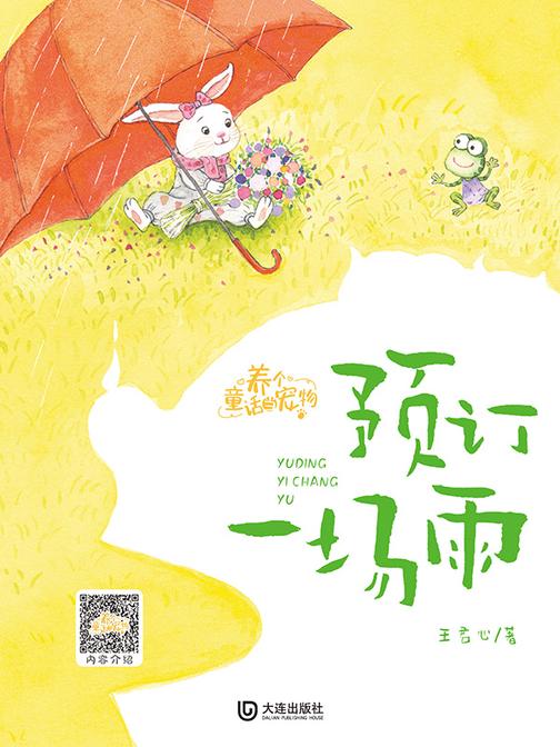 养个童话当宠物·预订一场雨