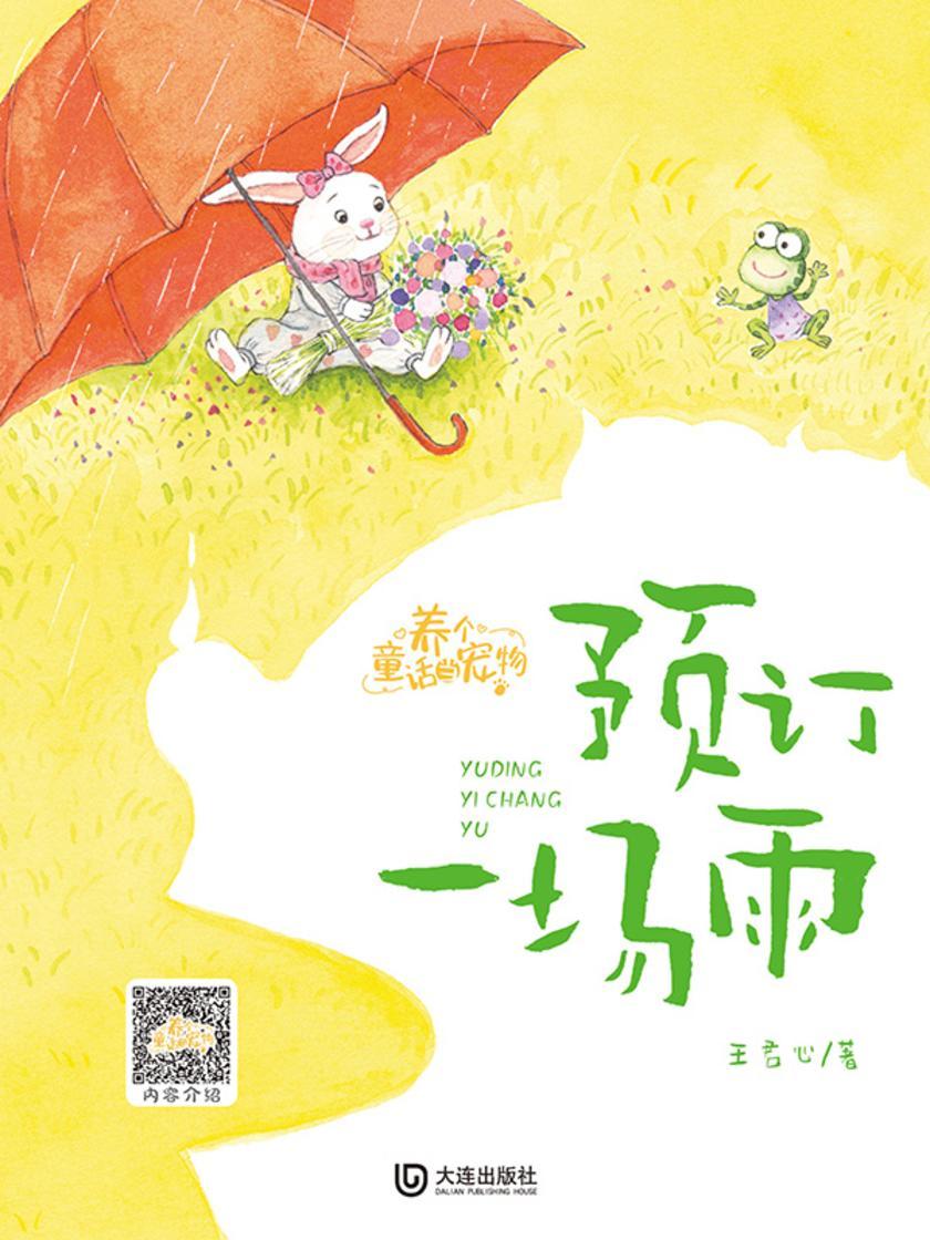 养个童话当宠物·预订一场雨