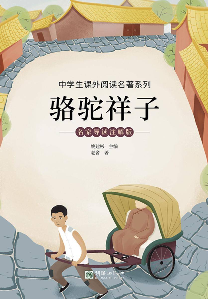 骆驼祥子