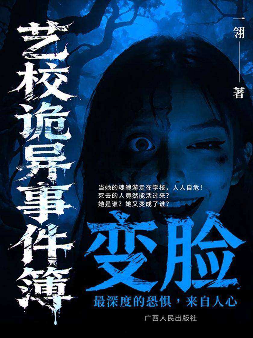 艺校诡异事件簿:变脸