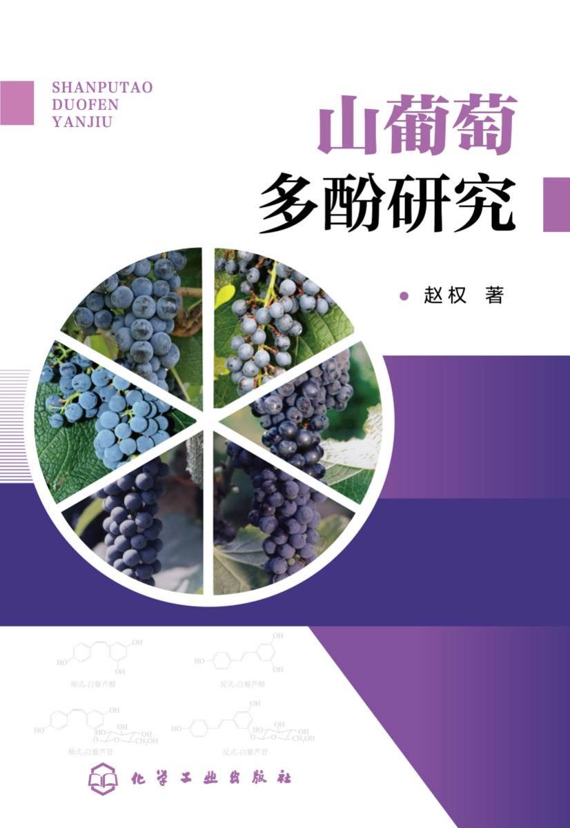 山葡萄多酚研究