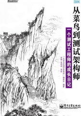 从菜鸟到测试架构师-一个测试工程师的成长日记(试读本)