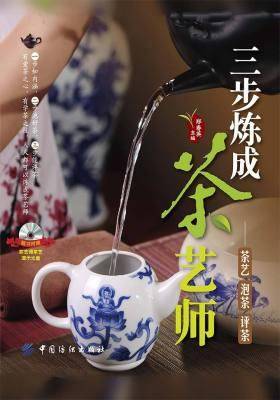 三步炼成茶艺师：茶艺·泡茶·评茶