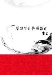 厚黑学让你脱颖而出2