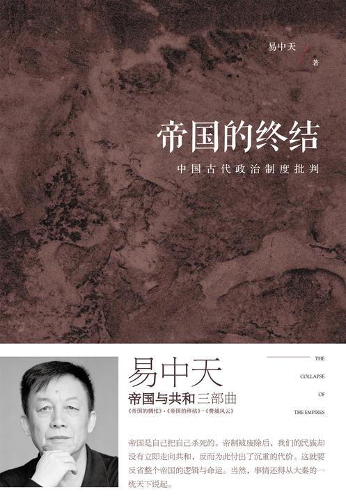 帝国的终结：中国古代政治制度批判(全新增订版)