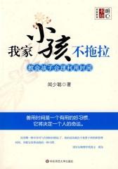 明心书坊·家庭教育·我家小孩不拖拉:教会孩子合理利用时间