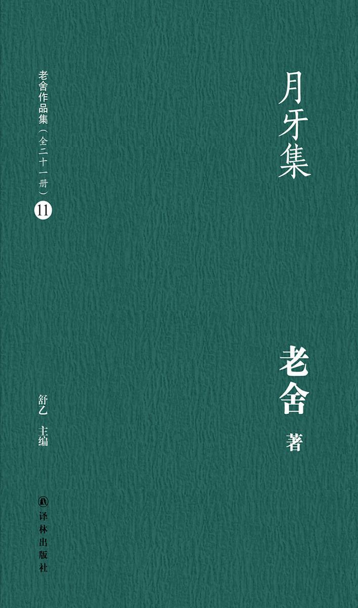 月牙集(老舍作品集11)