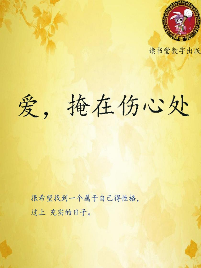 爱，掩在伤心处