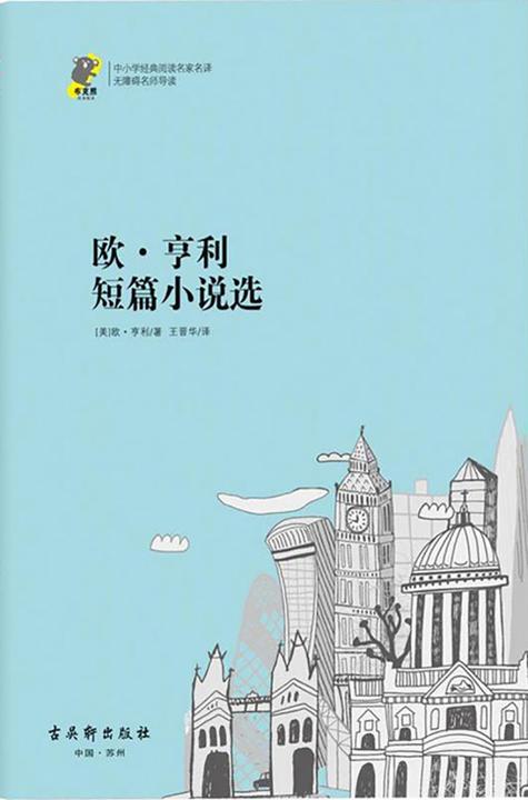 欧·亨利短篇小说选