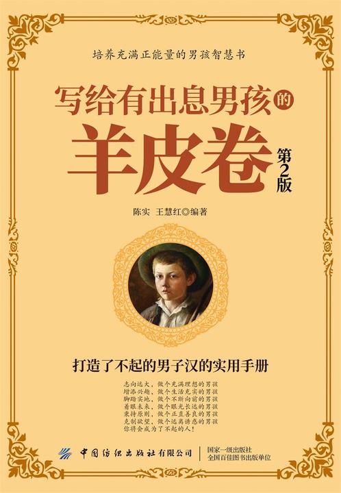 写给有出息男孩的羊皮卷(第2版)