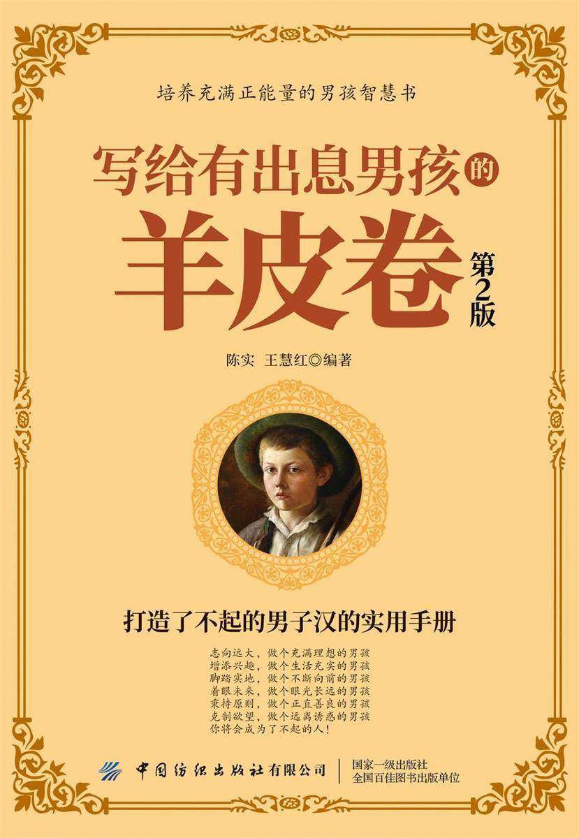 写给有出息男孩的羊皮卷(第2版)