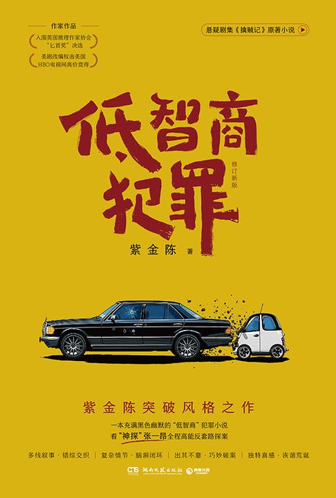 低智商犯罪:修订新版