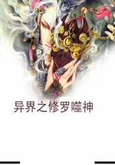 异界之修罗噬神