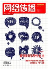 网络传播 月刊 2011年10期(电子杂志)(仅适用PC阅读)