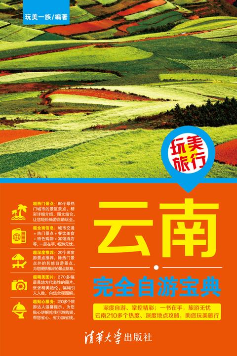 玩美旅行：云南完全自游宝典